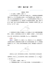 2023届二轮复习通用版 8 振动与波　光学 学案