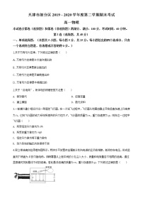 精品解析：天津市部分区2019- 2020学年高一(下)期末考试物理试题