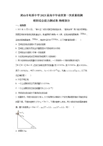 2023届安徽省黄山市屯溪中学高三上学期一模理综物理试题（解析版）