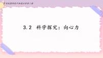 高中物理鲁科版 (2019)必修 第二册第3章 圆周运动第2节 科学探究:向心力优秀备课ppt课件