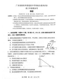 2023广东省新高考普通高中学科综合素养评价高三上学期期末考试物理PDF版含答案