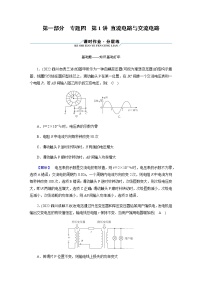 2023届高考物理二轮复习专题4第1讲直流电路与交流电路作业含答案