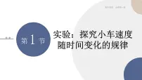 高中物理人教版 (2019)必修 第一册第二章 匀变速直线运动的研究1 实验:探究小车速度随时间变化的规律精品课件ppt