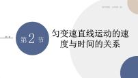人教版 (2019)必修 第一册第二章 匀变速直线运动的研究2 匀变速直线运动的速度与时间的关系精品ppt课件