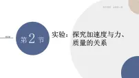 高中物理人教版 (2019)必修 第一册2 实验:探究加速度与力、质量的关系公开课ppt课件