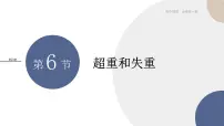 高中物理人教版 (2019)必修 第一册6 超重和失重优秀ppt课件