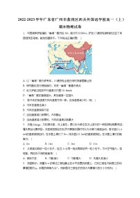 2022-2023学年广东省广州市荔湾区西关外国语学校高一（上）期末物理试卷（含答案解析）