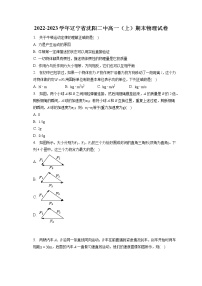 2022-2023学年辽宁省沈阳二中高一（上）期末物理试卷（含答案解析）