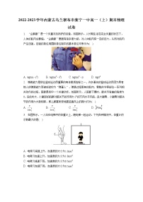 2022-2023学年内蒙古乌兰察布市集宁一中高一(上)期末物理试卷(含答案解析)