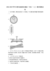 2022-2023学年天津市滨海新区塘沽一中高一（上）期末物理试卷（含答案解析）