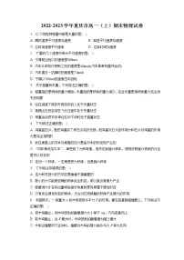 2022-2023学年重庆市高一(上)期末物理试卷(含答案解析)