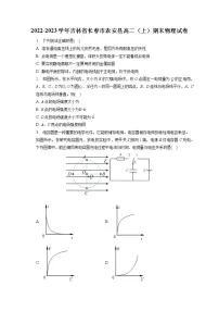2022-2023学年吉林省长春市农安县高二(上)期末物理试卷(含答案解析)