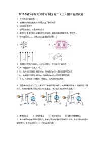 2022-2023学年天津市河东区高二（上）期末物理试卷（含答案解析）