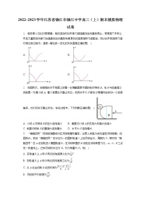 2022_2023学年江苏省镇江市镇江中学高三（上）期末模拟物理试卷（含答案解析）