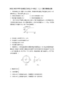 2022-2023学年甘肃省兰州五十中高三（上）期末物理试卷（含答案解析）