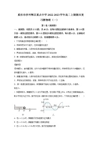 重庆市沙坪坝区重点中学2022-2023学年高二上学期期末复习（一）物理试卷（Word版附解析）