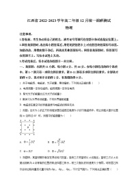 江西省2022-2023学年高二上学期12月统一调研测试物理试卷（Word版附答案）