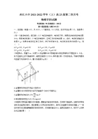 四川省内江市第六中学2021-2022学年高二物理上学期第二次月考（创新班）试卷（Word版附答案）