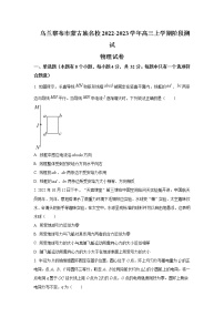 2022-2023学年内蒙古乌兰察布市蒙古族名校高三上学期阶段测试物理试题含答案