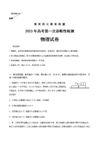 2022-2023学年重庆市缙云教育联盟高三上学期第一次诊断性检测物理试题含答案