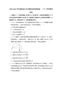 2020-2021学年湖南省长沙市雅礼教育集团高一（下）开学物理试卷