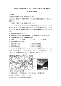 2022-2023学年安徽省合肥一中等六校教育研究会高三下学期入学素质测试文科综合试题（word版）