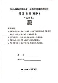 湖南省湘西州2019年高二第一学期期末质量检测物理试题（理科）