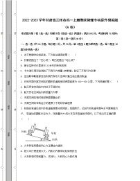 2022-2023学年甘肃省兰州市高一上册期末物理专项提升模拟题（AB卷）含解析