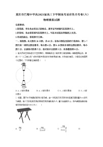 2022-2023学年重庆市巴蜀中学高三下学期适应性月考卷物理模拟试题（六）