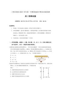 2022-2023学年福建省三明市高三上学期期末考试  物理（PDF版）