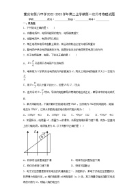 2023重庆市八中高二上学期第一次月考物理试题含答案