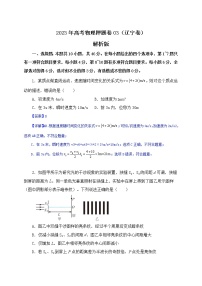 备战2023年高考物理押题卷03（辽宁卷）（解析版）