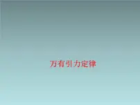 物理必修 第二册第七章 万有引力与宇宙航行2 万有引力定律课文ppt课件