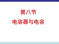 高中物理人教版 (2019)必修 第三册4 电容器的电容完美版ppt课件