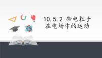 物理5 带电粒子在电场中的运动优质课ppt课件