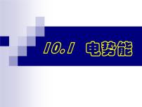 人教版 (2019)必修 第三册1 电势能和电势教案配套ppt课件