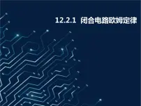 高中物理人教版 (2019)必修 第三册2 闭合电路的欧姆定律授课ppt课件
