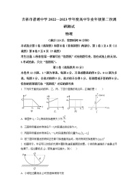 2022-2023学年吉林省吉林市普通中学高三下学期第二次调研测试物理试题