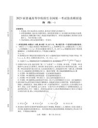 2023普通高等学校招生全国统一考试高考仿真模拟（一）物理试卷