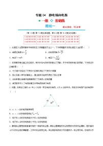 专题04  静电场和电路-高考物理分题型多维刷题练