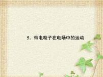 高中物理人教版 (2019)必修 第三册5 带电粒子在电场中的运动授课课件ppt