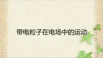 物理必修 第三册5 带电粒子在电场中的运动课堂教学ppt课件