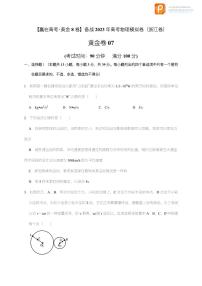 备战2023年高考物理模拟卷（浙江专用）黄金卷07-【赢在高考·黄金8卷】（原卷+解析）