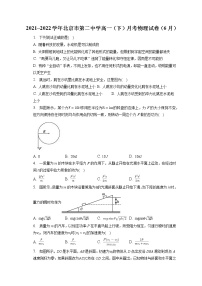 2021_2022学年北京市第二中学高一（下）月考物理试卷（6月）