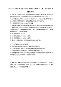 2021-2022学年河北省石家庄市新乐一中高一（下）第一次月考物理试卷(含答案解析)