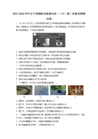 2021-2022学年辽宁省朝阳市凌源市高一（下）第二次联考物理试卷(含答案解析)