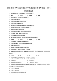 2021-2022学年上海外国语大学附属浦东外国语学校高一（下）诊断物理试卷(含答案解析)