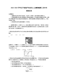 2022-2023学年辽宁省葫芦岛市高三上册物理第二次月考模拟试卷（含解析）