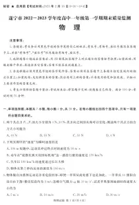 2022-2023学年四川省遂宁市高一上学期期末考试 物理 PDF版