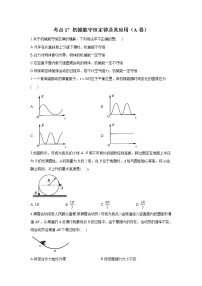 2023年高考物理二轮复习高频考点专项练习：专题六 考点17 机械能守恒定律及其应用（A卷）